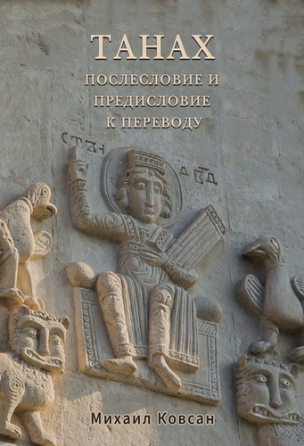 Михаил Ковсан - Послесловие и предисловие к переводу ТАНАХа