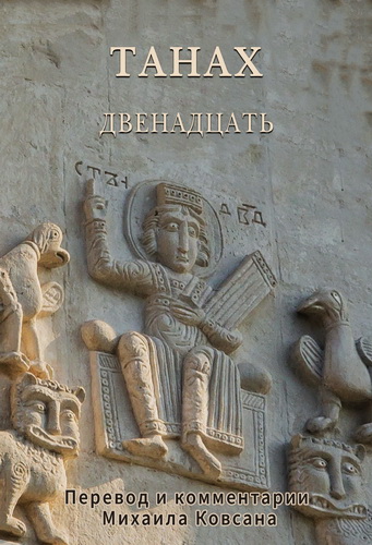 Ковсан - ТАНАХ. Двенадцать - Новая редакция
