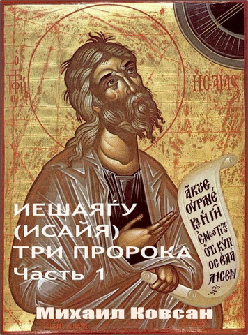 Михаил Ковсан - Три пророка - Часть 1 - Иешаяѓу (Исайя)