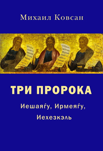 Михаил Ковсан – Три пророка : Иешаягу, Ирмеягу, Иехезкэль