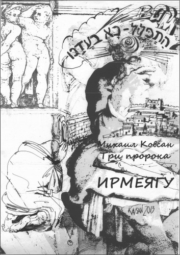 Ковсан - Три пророка - Ирмеяѓу