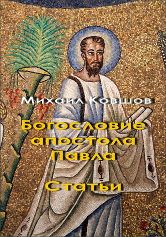 Михаил Ковшов - Богословие апостола Павла - Статьи из периодической печати
