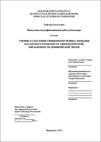 Иоанн Кояло - Учение о спасении священномученика Мефодия Патарского в контексте святоотеческой письменности доникейской эпохи