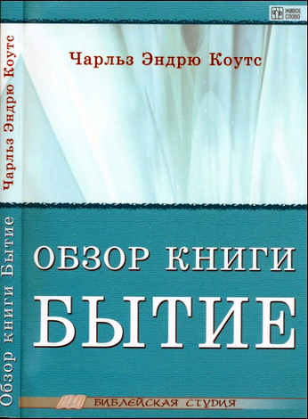 Чарльз Эндрю Коутс - Обзор книги Бытие 