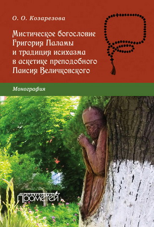 Козарезова Ольга - Мистическое богословие Григория Паламы и традиция исихазма в аскетике Паисия Величковского