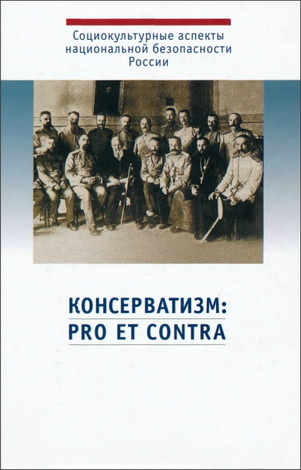 Консерватизм: pro et contra, антология