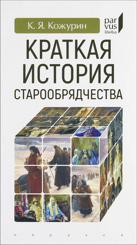 Кирилл Кожурин - Краткая история старообрядчества