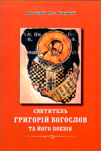 Протоієрей Олег Кожушний - Святитель Григорій Богослов та його поезія