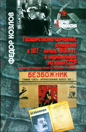 Федор Николаевич Козлов - Государственно-церковные отношения в 1917 - начале 1940-х гг. в национальных регионах СССР (на примере республик Марий Эл, Мордовии и Чувашии)