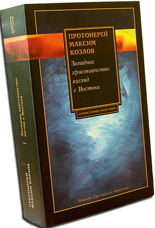 Протоиерей Максим Козлов - Западное  христианство:  взгляд  с  Востока