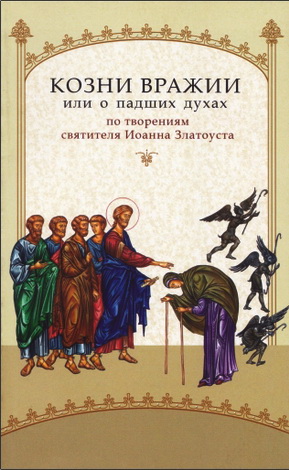 Козни вражии, или о падших духах