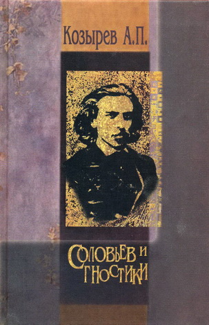Козырев Алексей - Соловьев и гностики