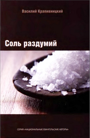 Крапивницкий Василий - Соль раздумий