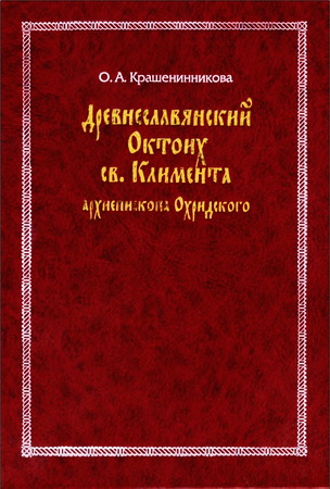 Крашенинникова - Древнеславянский Октоих Климента Охридского