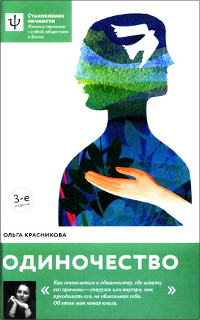 Красникова Ольга - Одиночество