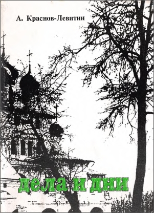 Краснов - Левитин – Труды и дни – Обновленческий митрополит Александр Введенский