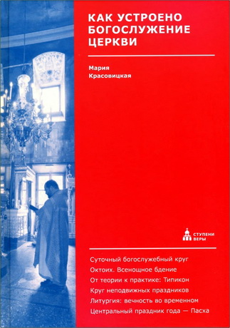 Красовицкая - Как устроено богослужение Церкви