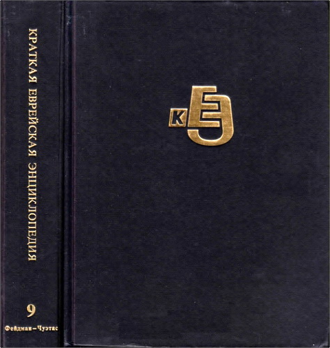 Краткая Еврейская Энциклопедия