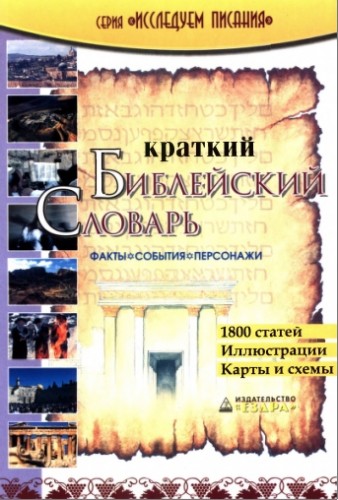 Краткий Библейский словарь