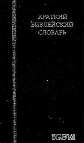 Краткий Библейский  словарь