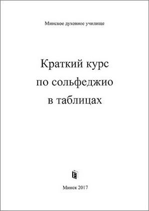 Краткий курс по сольфеджио в таблицах