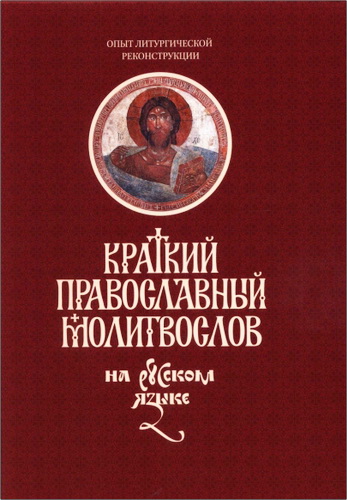 Краткий православный молитвослов на русском языке для мирян. Перевод на русский язык игумена Силуана (Туманова)
