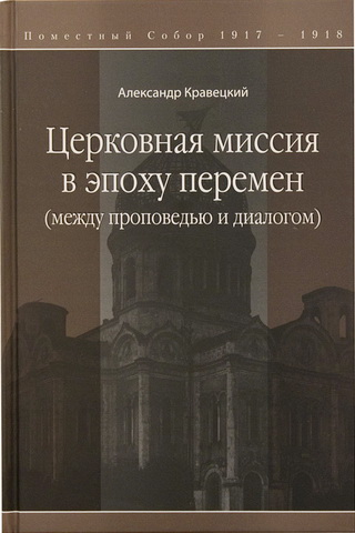 Александр Кравецкий - Церковная миссия в эпоху перемен