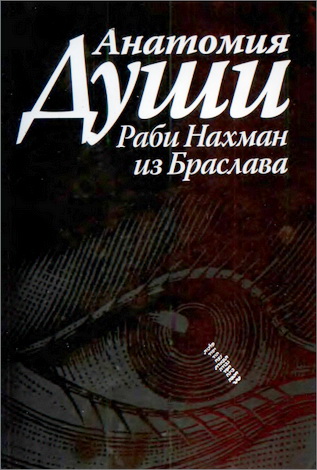Хаим Кремер - Анатомия души - Раби Нахман из Браслава