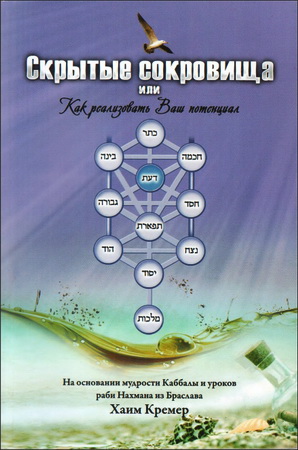Хаим Кремер  - Скрытые сокровища или как реализовать Ваш потенциал