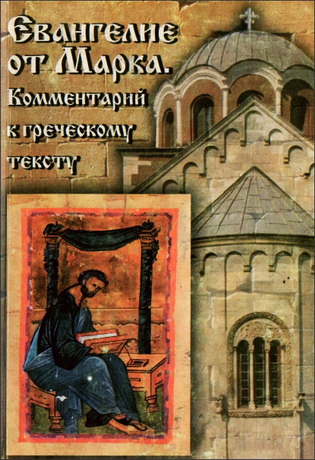 Комментарий к греческому тексту - Крэнфилд - Маршалл - Фаркашфалви - BibleQuote