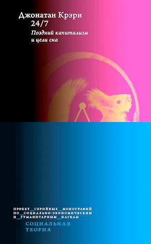 Джонатан Крэри - 24/7 - Поздний капитализм и цели сна
