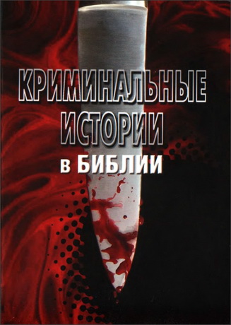 Криминальные истории в Библии