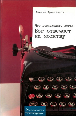 Эвелин Кристенсон - Что происходит, когда Бог отвечает на молитву