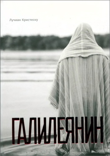 Лучиан Кристеску - Галилеянин
