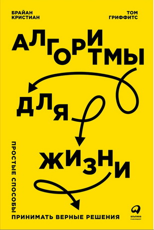 Брайан Кристиан - Алгоритмы для жизни - Простые способы принимать верные решения