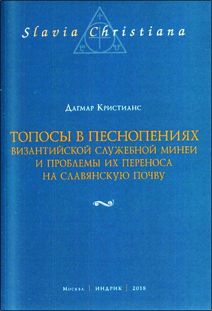 Дагмар Кристианс - Топосы в песнопениях византийской служебной минеи и проблемы их переноса на славянскую почву