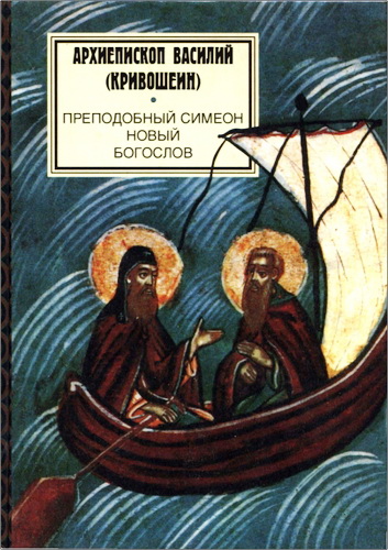 Архиепископ Василий (Кривошеин) - Преподобный Симеон Новый Богослов