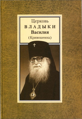 Церковь Владыки Василия (Кривошеина)