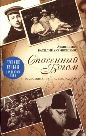 архиеп. Василий (Кривошеин) - Спасенный Богом: Воспоминания; Письма родным
