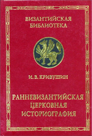 Ранневизантийская церковная историография