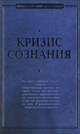 Кризис сознания : сборник работ по «философии кризиса»