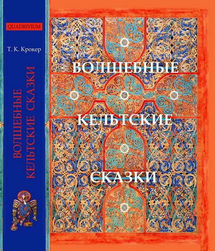 Томас Крокер – Волшебные кельтские сказки