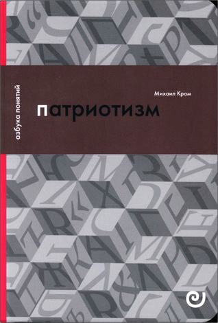 Михаил Маркович Кром - Патриотизм, или Дым отечества