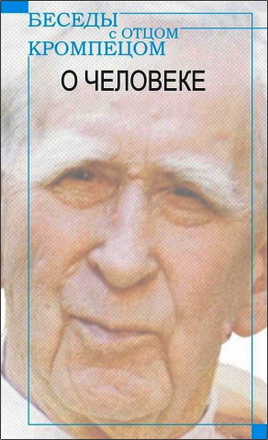 Ромуальд Иаков Векслер-Вашкинель - Кромпец о человеке