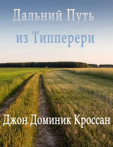 Джон Доминик Кроссан - Долгий путь из Типперэри. Воспоминания