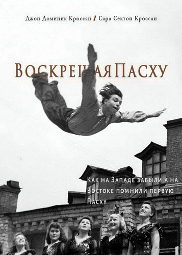 Кроссан - Воскрешая Пасху