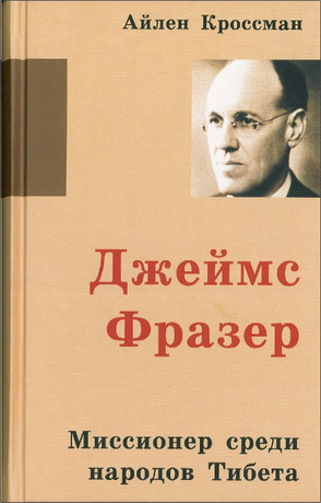 Джеймс Фразер - Миссионер среди народов Тибета - Айлен Кроссман