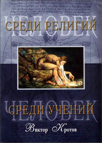 Кротов Виктор - Человек среди учений. Человек среди религий