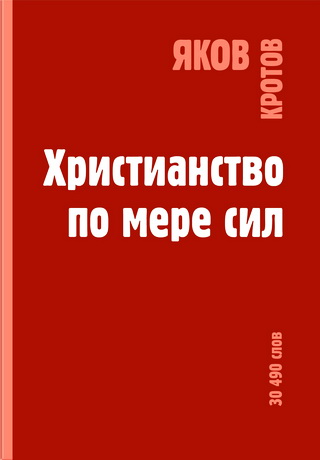 Яков Гаврилович Кротов - Христианство по мере сил