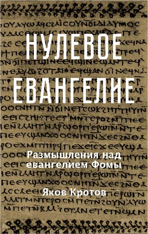 Яков Кротов - Нулевое Евангелие. Размышления о евангелии Фомы
